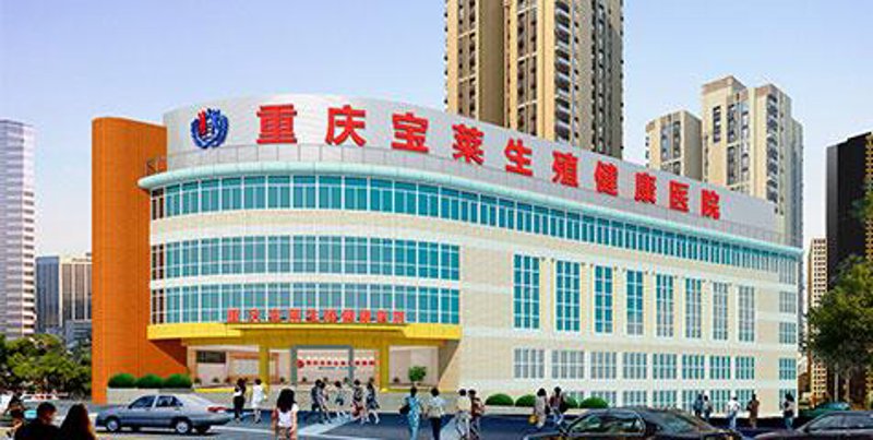重庆宝莱生殖健康医院