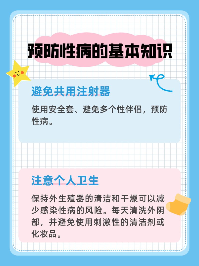 性病防治