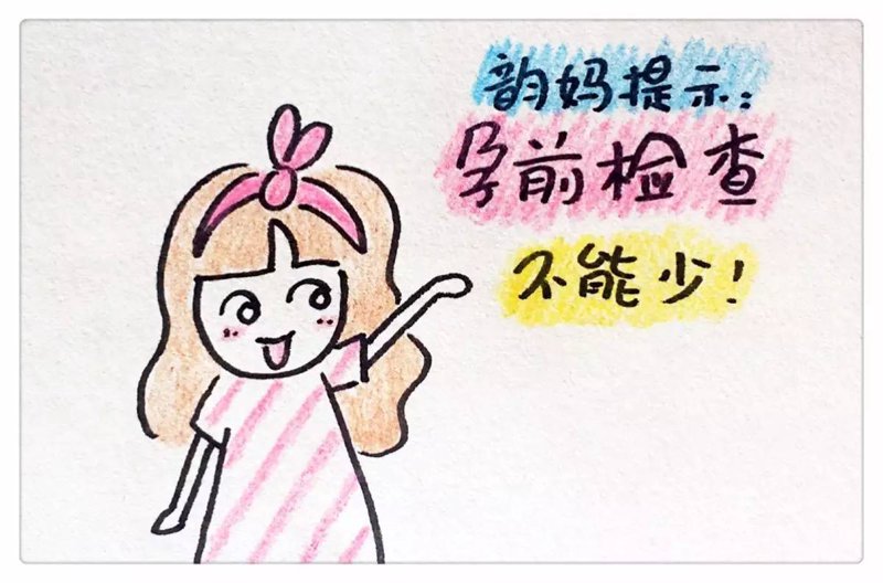 孕前检查